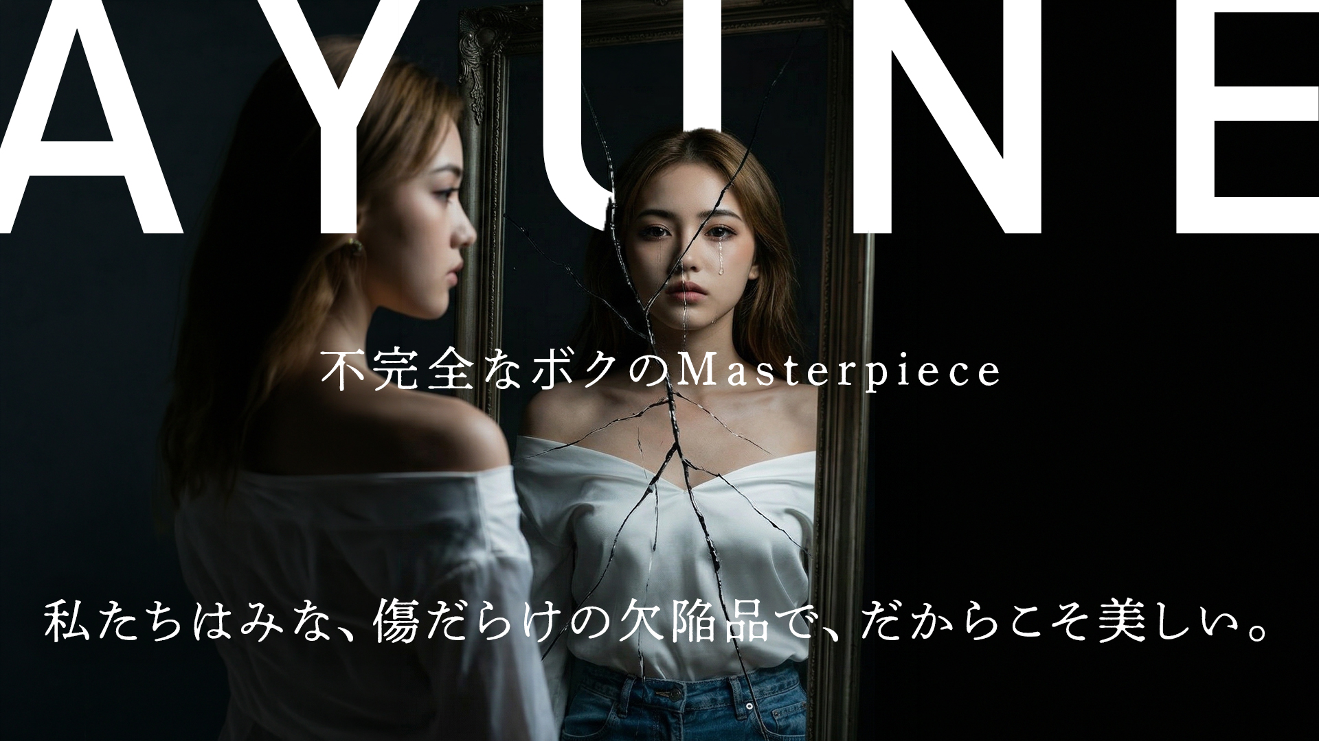 不完全なボクのMasterpiece