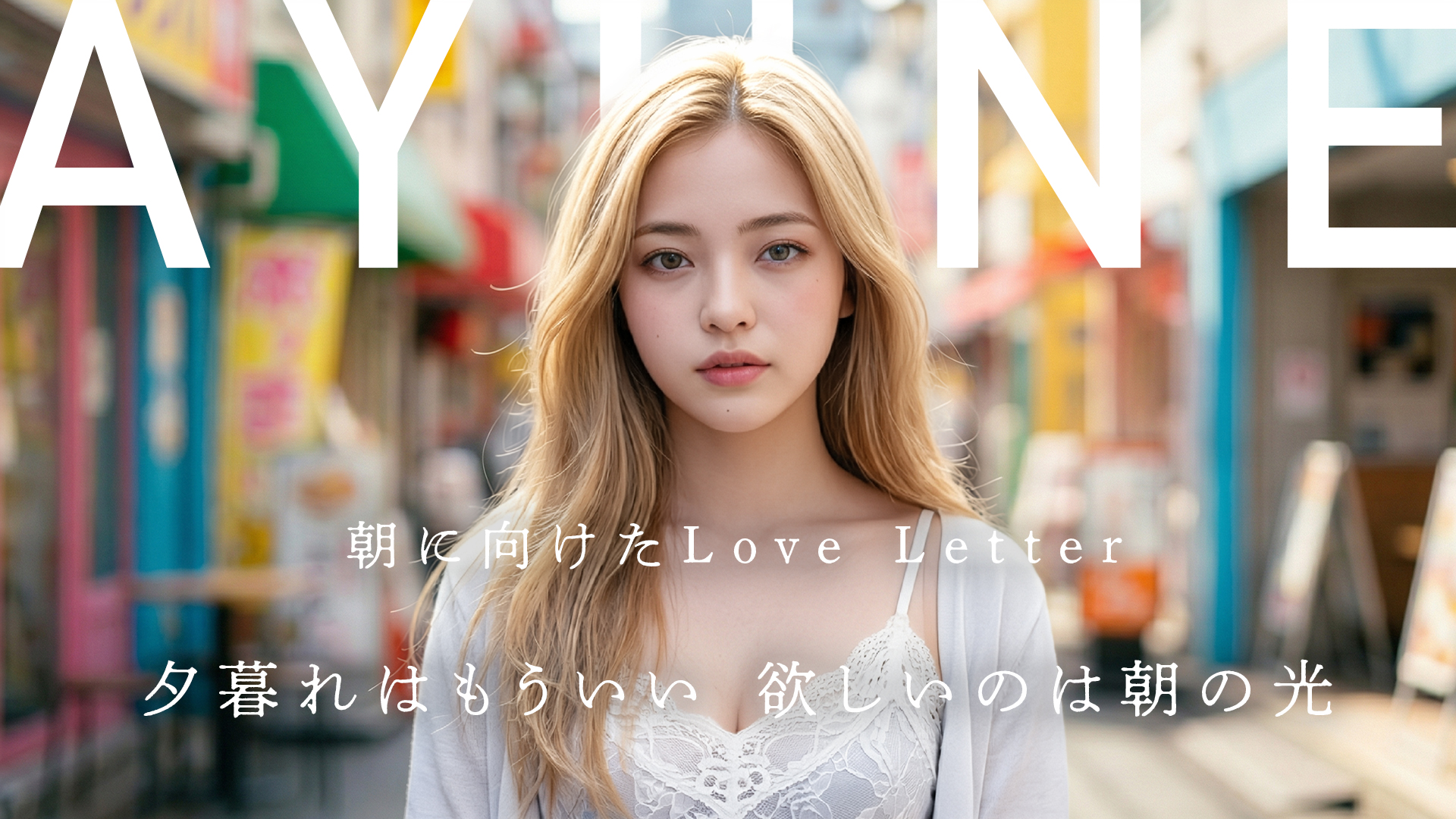 朝に向けたLove Letter